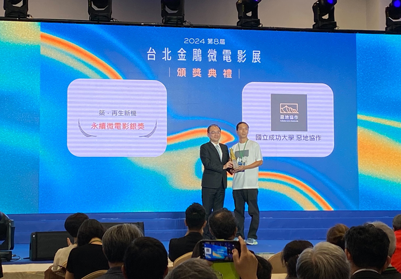 獲獎作品「惡地協作」計畫《築,再生新機》,邀請場域夥伴龍崎百竹園 張均博園長代表領獎