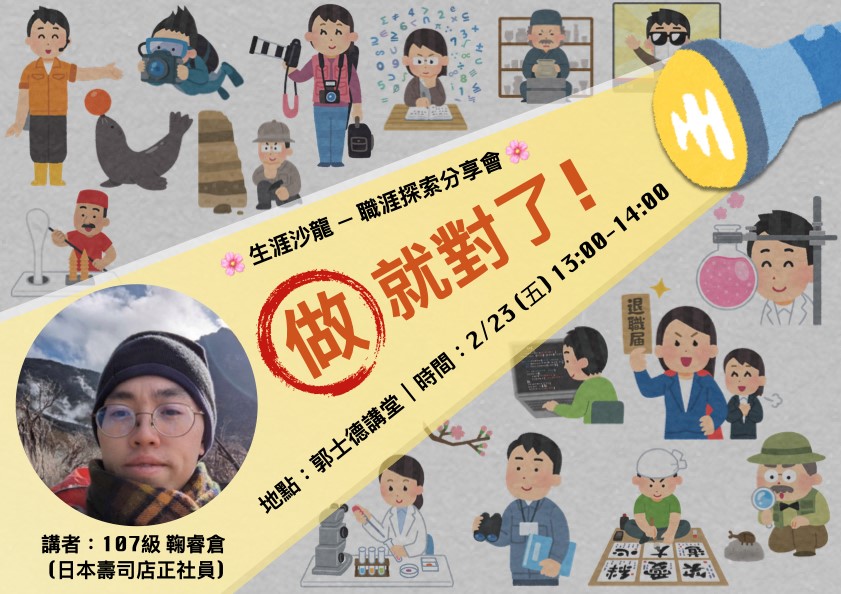 [系友演講]生命科學系107級 鞠睿倉系友-生涯沙龍 (做 就對了!)