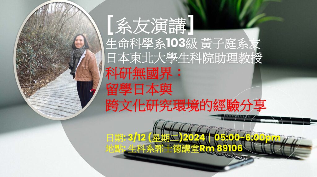 生命科學系103級 黃子庭系友-科研無國界： 留學日本與 跨文化研究環境的經驗分享