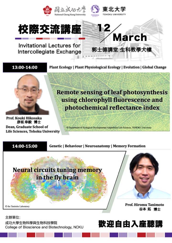 生物科學與科技學院3月12日校際交流講座，歡迎參加聽講