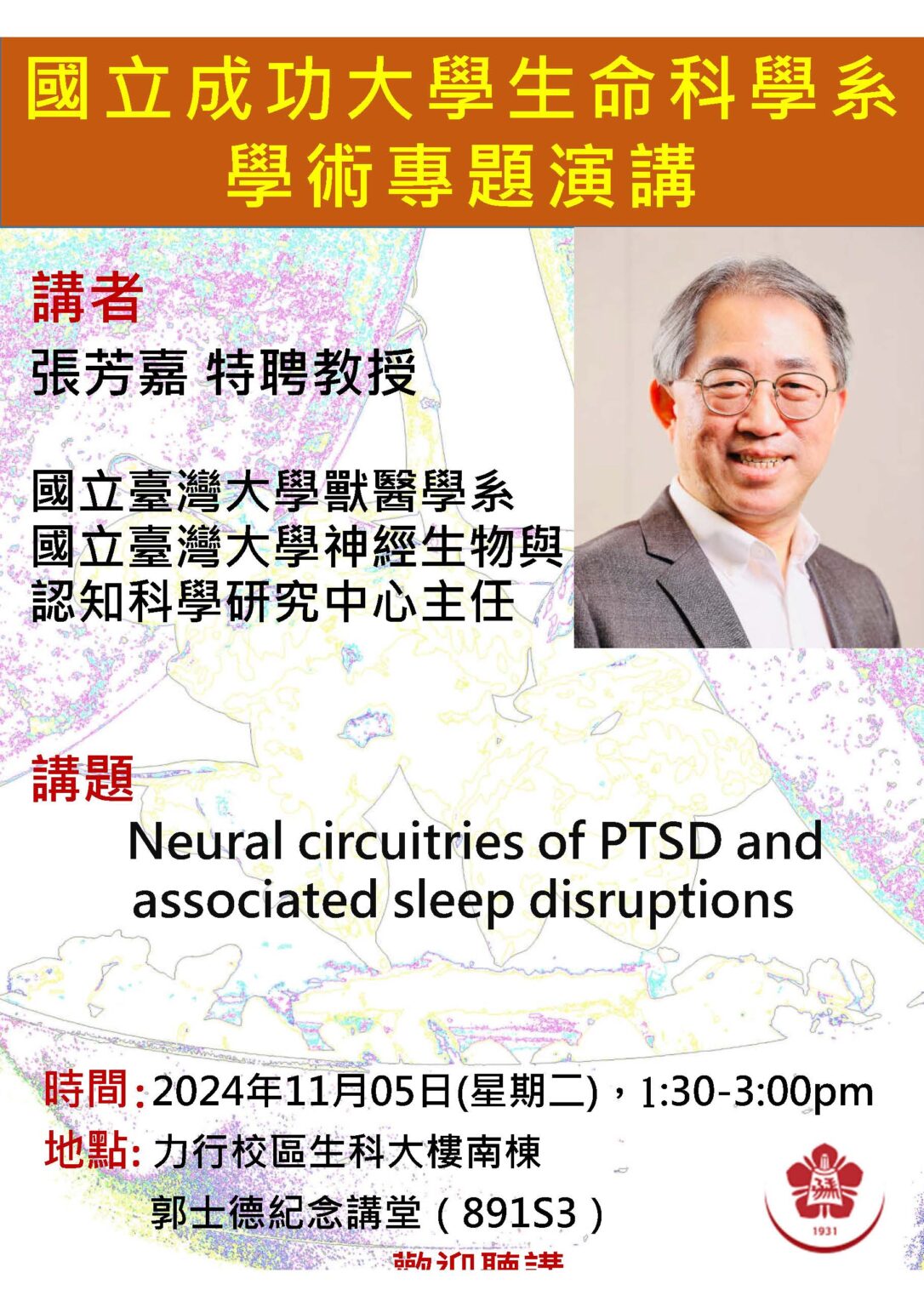 生命科學系學術專題演講-臺灣大學獸醫學系張芳嘉特聘教授