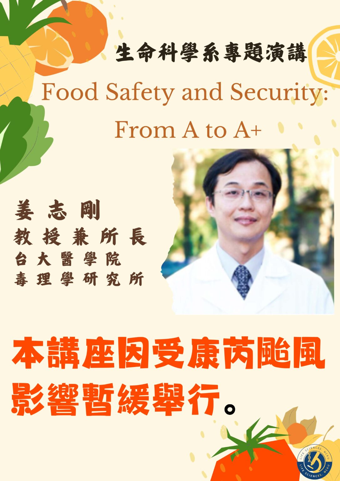 生命科學系學術專題演講-臺灣大學醫學院毒理學研究所-姜志剛教授兼所長(因颱風影響延緩舉行)