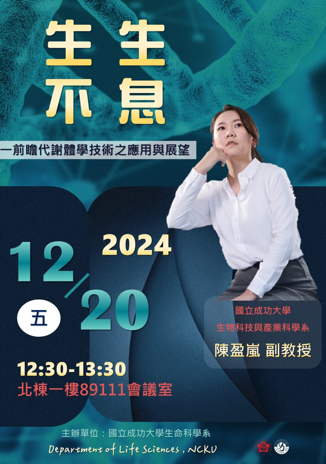 生命科學系學術專題演講-國立成功大學生物科技與產業科學系陳盈嵐