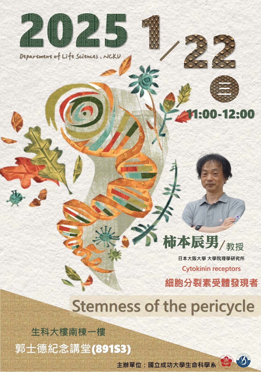 1月22日(三)11:00邀請細胞分裂素受體Cytokinin receptors發現者-日本大阪大學 柿本辰男教授蒞臨演講，歡迎大家踴躍參加聆聽