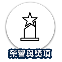 榮譽獎項圖示