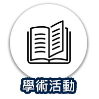 學術活動icon
