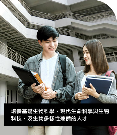圖片說明:成功大學生命科學系大樓前的學生,象徵培養基礎生物科學、現代生命科學、生物科技與生物多樣性的人才