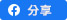 分享到 Facebook icon